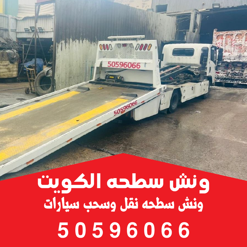 توفر خدمة أقرب ونش سطحه الفروانية على طريق المطار والدائري الخامس-50596066