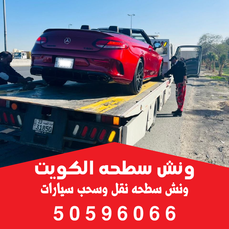 اتصل الآن على رقم أقرب ونش سطحه الفروانية 50596066 لإنقاذ سيارتك-50596066
