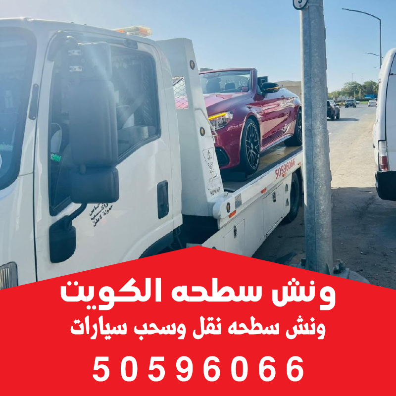 بدالة ونش سطحه الفروانية لسحب السيارات 50596066