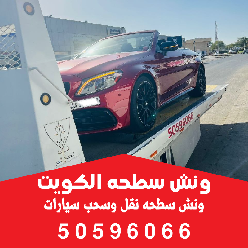 أقرب ونش سطحه الفروانية متوفر لخدمتكم فوراً على مدار الساعة-50596066